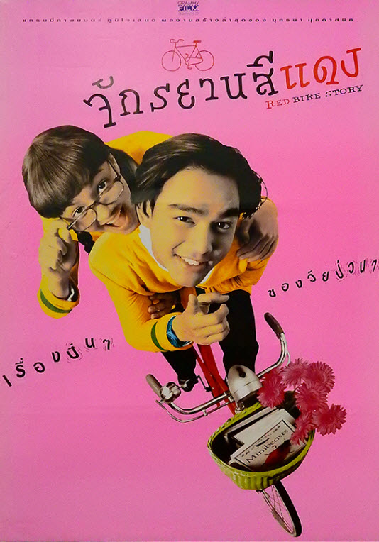 จักรยานสีแดง [2540 - มอส ปฏิภาณ, ทาทา ยัง]