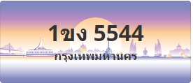 ป้ายประมูล 1ขง 5544