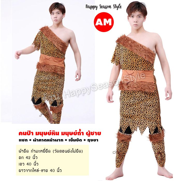 ชุดมนุษย์หิน คนป่า ชนเผ่า เข็มขัดกระดูกขาว พร้อมถุงขา