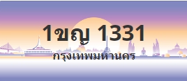 ป้ายประมูล 1ขญ 1331