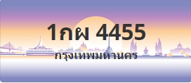 ป้ายประมูล 1กผ 4455
