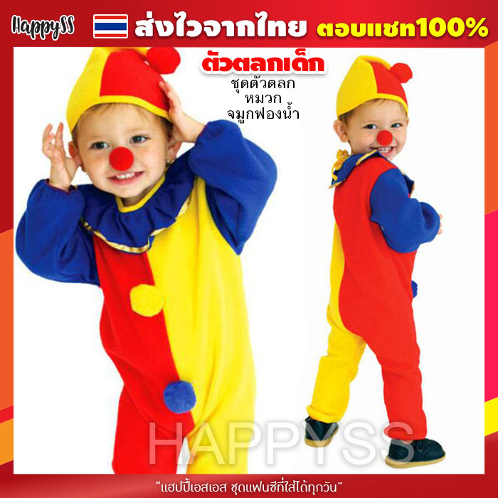 ชุดแฟนซีเด็ก ชุดตัวตลก โบโซ่ สำหรับเด็ก สีแดงเหลือง พร้อมหมวก