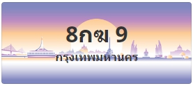 ป้ายประมูล 8กฆ 9