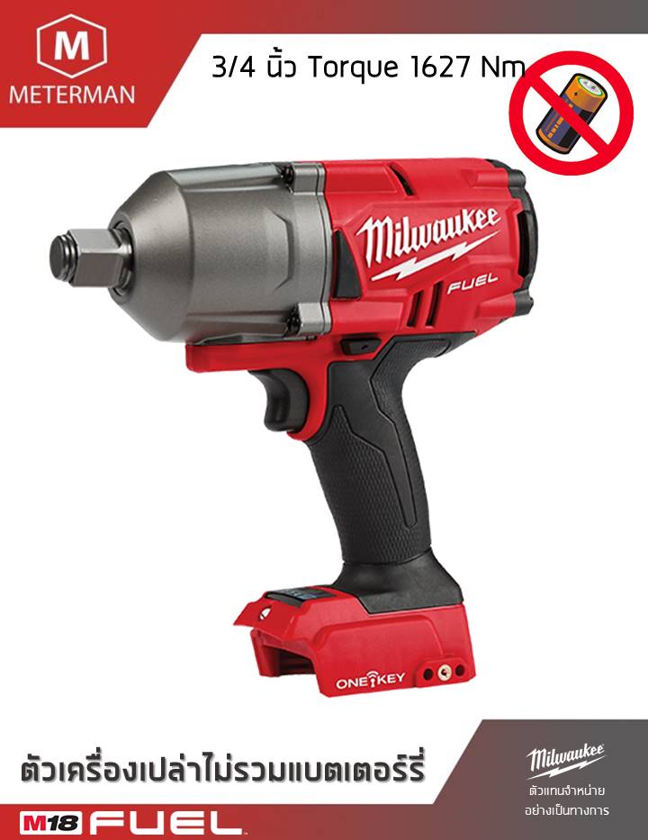 MILWAUKEE รุ่นM18 ONEFHIWF34-0Xบล็อกกระแทกไร้สายขนาด 3/4 นิ้ว แรงดันไฟฟ้า 18V เครื่องเปล่า