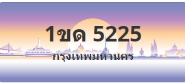 ป้ายประมูล 1ขด 5225