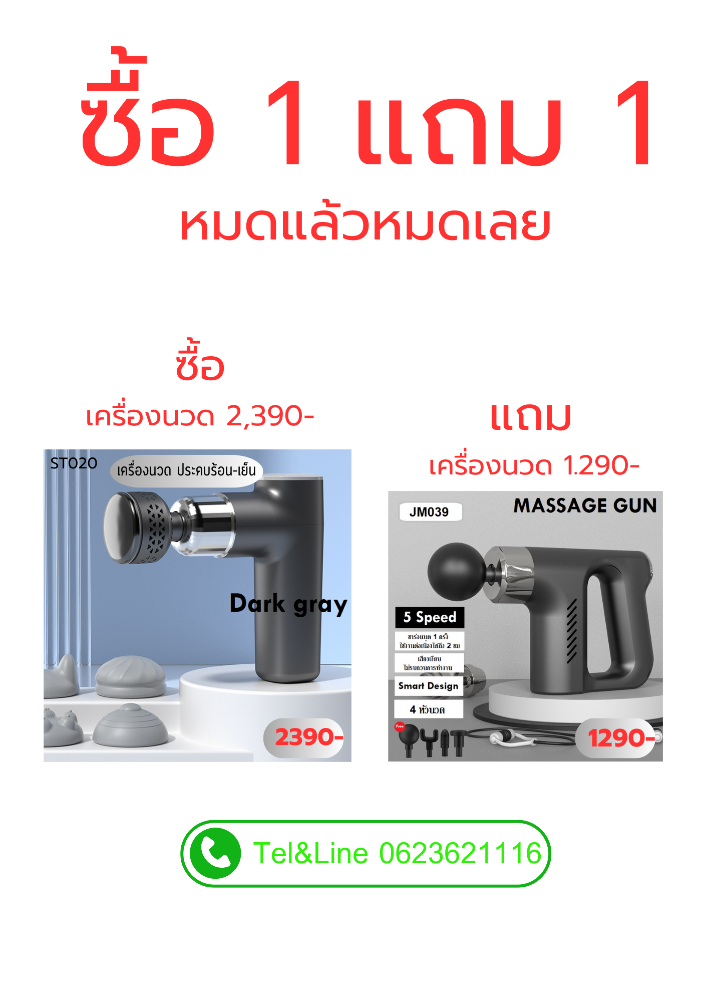 เครื่องนวด 1 ฟรี 1 สุดคุ้ม