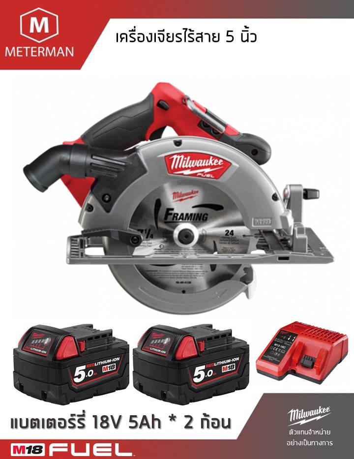 MILWAUKEE M18 CCS66-502 เลื่อยวงเดือนตัดไม้ไร้สายขนาด 7 1/4 นิ้ว หรือ 190 มิลลิเมตร แรงดัน 18 โวลท์ พร้อมเครื่องชาร์จและแบต 18V@5.0AH x 2 ก้อน