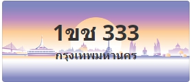 ป้ายประมูล 1ขช 333