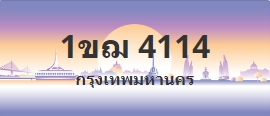 ป้ายประมูล 1ขฌ 4114