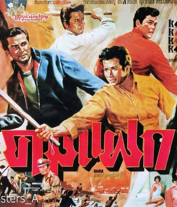 คมแฝก [2513 - สมบัติ, ลือชัย, อรัญญา]