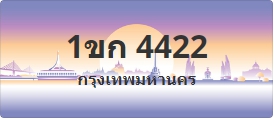 ป้ายประมูล 1ขก 4422