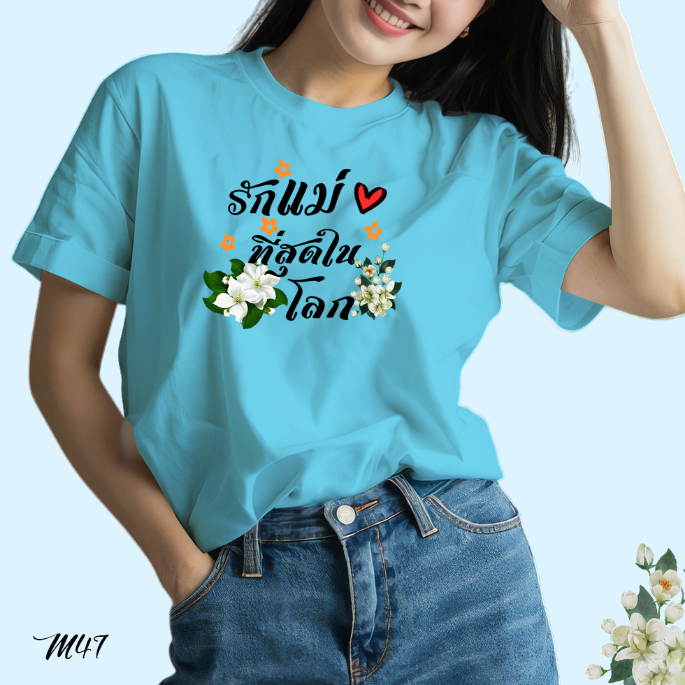 เสื้อยืดสีฟ้าวันแม่ สกรีนลาย รักแม่ที่สุดในโลก M47 เนื้อผ้าโพลีเอสเตอร์100% นุ่มใส่สบาย