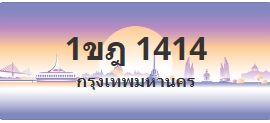 ป้ายประมูล 1ขฎ 1414