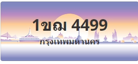 ป้ายประมูล 1ขฌ 4499