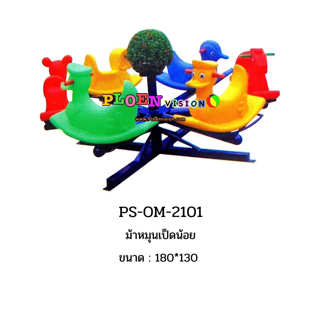 PS-OM 2101 ม้าหมุนเป็ดน้อย