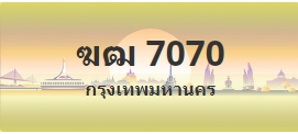 ป้ายประมูล ฆฒ 7070