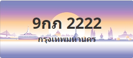 ป้ายประมูล 9กภ 2222