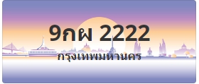 ป้ายประมูล 9กผ 2222