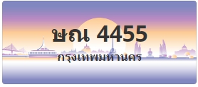 ป้ายประมูล ษณ 4455