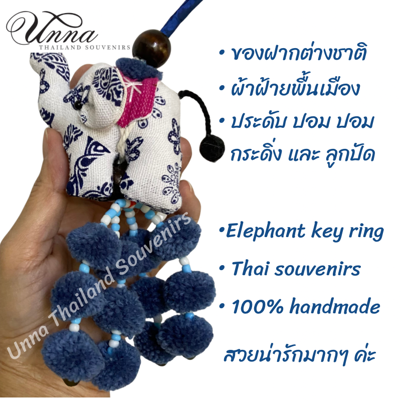 พวงกุญแจช้าง ของฝาก ช้างผ้า ห้อยปอมปอม Hanadmade Thai souvenirs สำเนา
