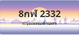 ป้ายประมูล 8กฬ 2332