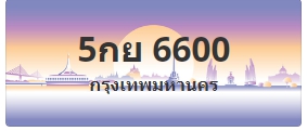 ป้ายประมูล 5กย 6600