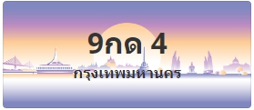 ป้ายประมูล 9กด 4