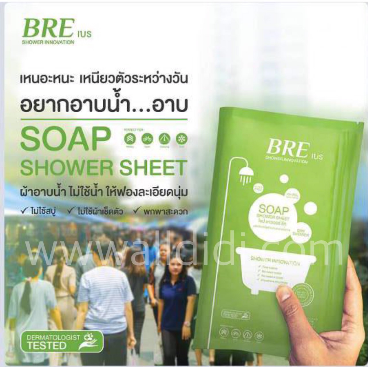 ผ้าอาบน้ำ ไม่ใช้น้ำ