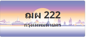 ป้ายประมูล ฌผ 222