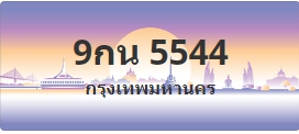 ป้ายประมูล 9กน 5544