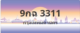 ป้ายประมูล 9กฉ 3311