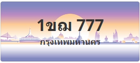 ป้ายประมูล 1ขฌ 777