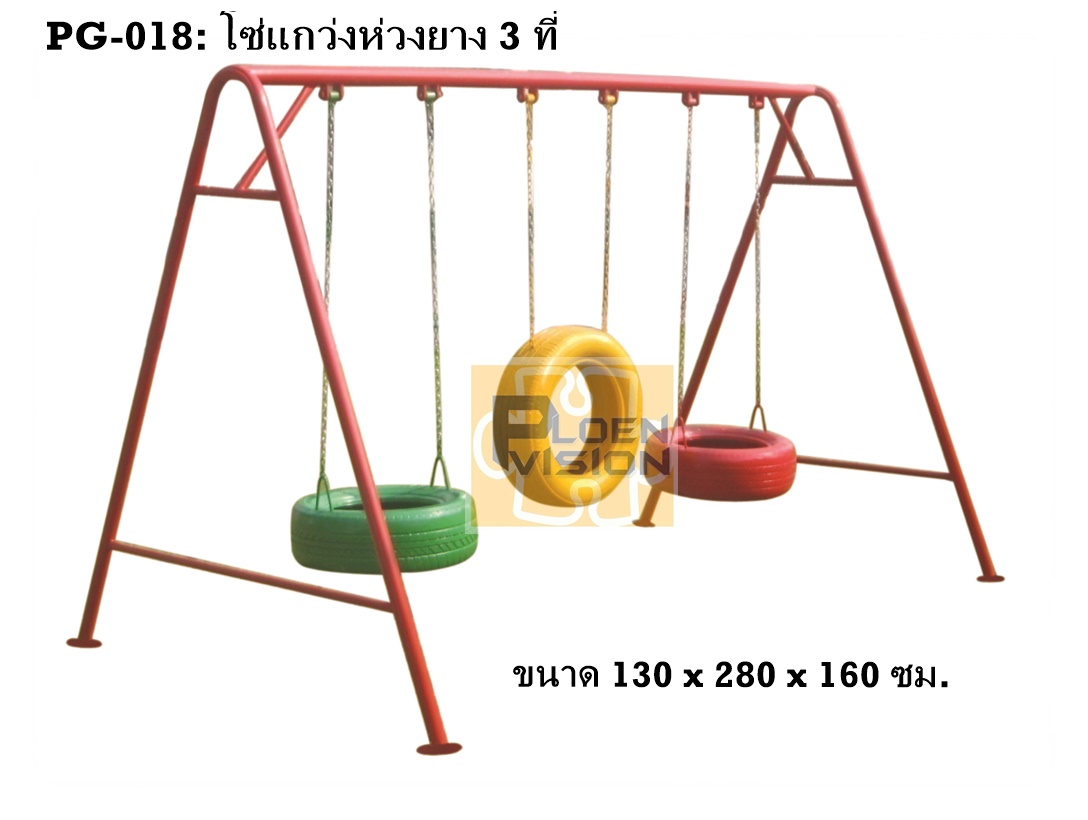 PG-018 โซ่แกว่งห่วงยาง 3 ที่