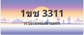 ป้ายประมูล 1ขช 3311