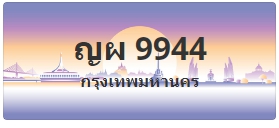 ป้ายประมูล ญผ 9944