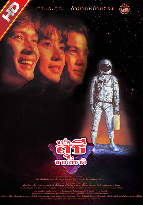 ขอชื่อ สุธี สามสี่ชาติ [2532 - จินตหรา, สันติสุข, วรุฒ วรธรรม]