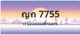 ป้ายประมูล ญถ 7755
