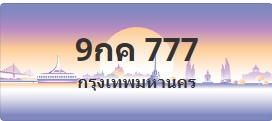 ป้ายประมูล 9กค 777