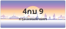 ป้ายประมูล 4กบ 9