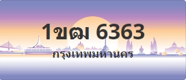 ป้ายประมูล 1ขฒ 6363