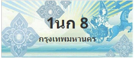 ป้ายประมูล 1นก 8