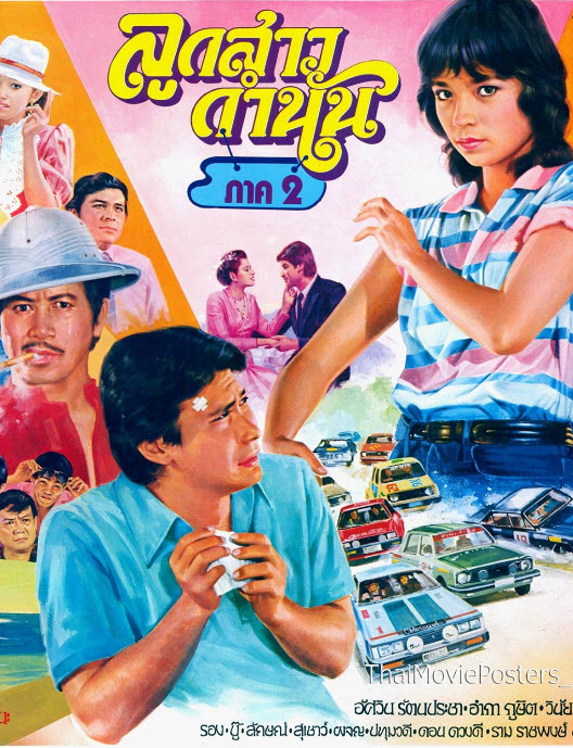 ลูกสาวกำนัน ภาค 2 [2526 - จารุณี, ทูน]