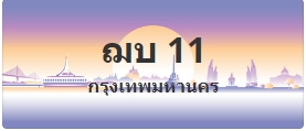 ป้ายประมูล ฌบ 11