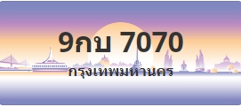 ป้ายประมูล 9กบ 7070