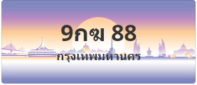 ป้ายประมูล 9กฆ 88