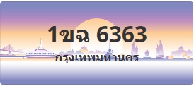 ป้ายประมูล 1ขฉ 6363