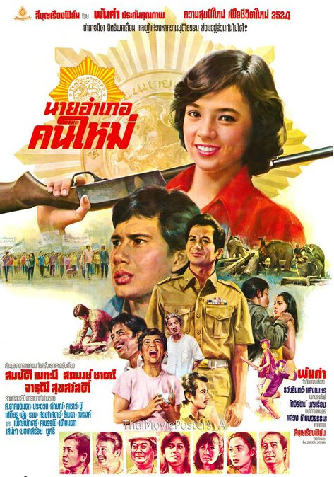 นายอำเภอคนใหม่ [2523 - จารุณี, สรพงศ์, สมบัติ]