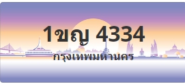 ป้ายประมูล 1ขญ 4334