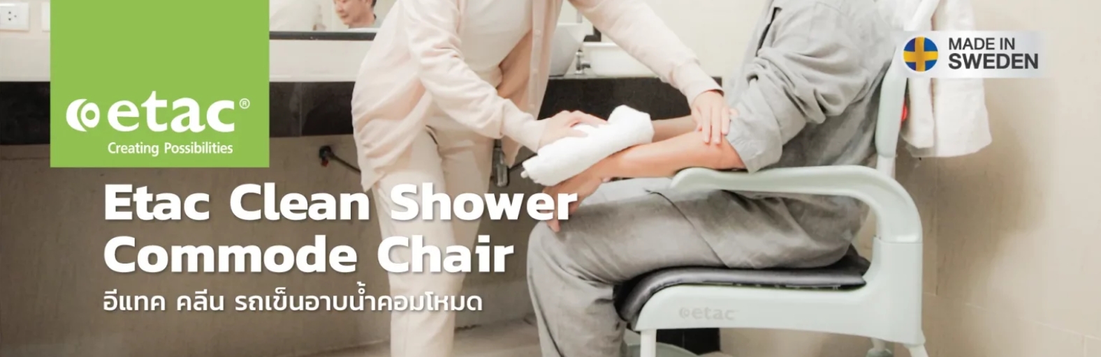 รถเข็นคร่อมสุขภัณฑ์ 3 in 1 สำหรับอาบน้ำ นั่งถ่าย อเนกประสงค์ Etac อีแทค คลีน ล้อหลังใหญ่ 24 นิ้ว เบาะกว้าง 48 ซม. สูง 55 ซม. ผู้ใช้งานสามารถเข็นเองได้ (แบรนด์ประเทศสวีเดน)