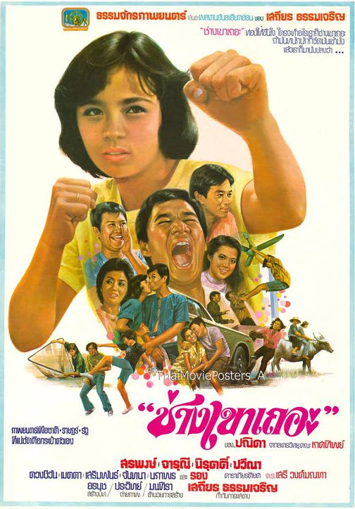 ช่างเขาเถอะ [2523 - จารุณี, สรพงศ์]
